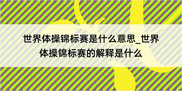 世界体操锦标赛是什么意思_世界体操锦标赛的解释是什么