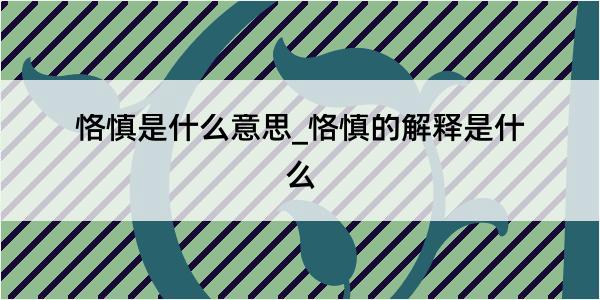 恪慎是什么意思_恪慎的解释是什么