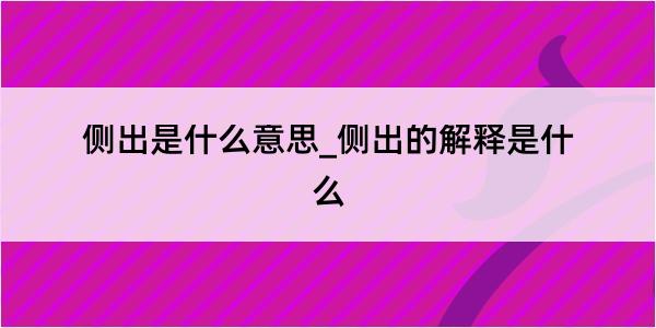 侧出是什么意思_侧出的解释是什么