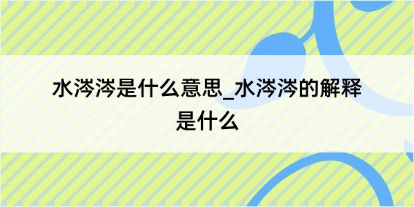 水涔涔是什么意思_水涔涔的解释是什么