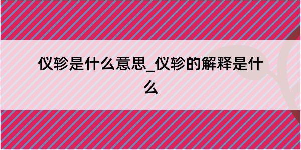 仪轸是什么意思_仪轸的解释是什么