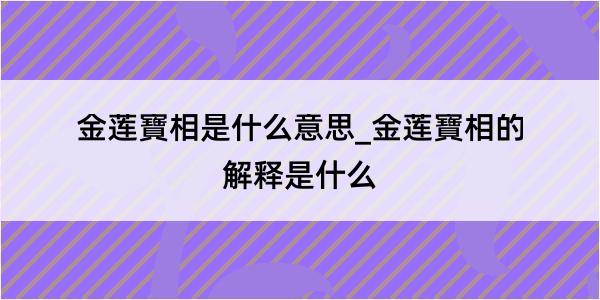 金莲寶相是什么意思_金莲寶相的解释是什么