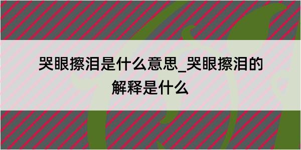 哭眼擦泪是什么意思_哭眼擦泪的解释是什么