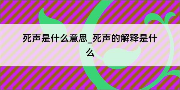 死声是什么意思_死声的解释是什么