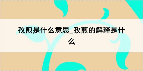 孜煎是什么意思_孜煎的解释是什么