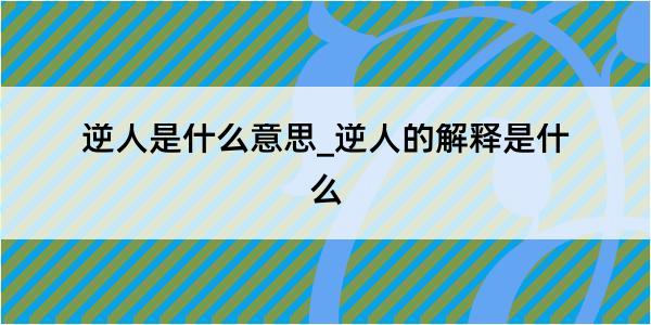 逆人是什么意思_逆人的解释是什么