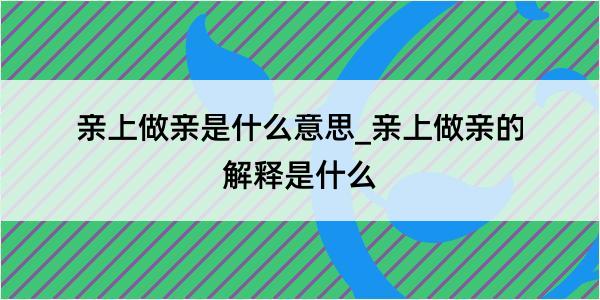 亲上做亲是什么意思_亲上做亲的解释是什么