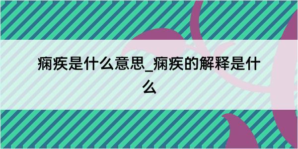 痫疾是什么意思_痫疾的解释是什么