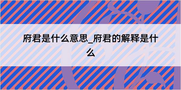 府君是什么意思_府君的解释是什么