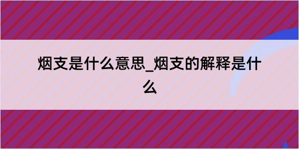 烟支是什么意思_烟支的解释是什么