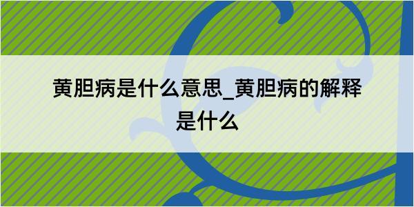 黄胆病是什么意思_黄胆病的解释是什么