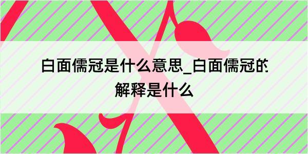 白面儒冠是什么意思_白面儒冠的解释是什么