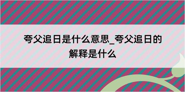 夸父追日是什么意思_夸父追日的解释是什么