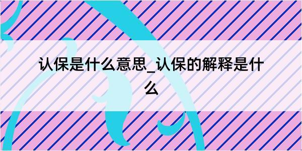 认保是什么意思_认保的解释是什么