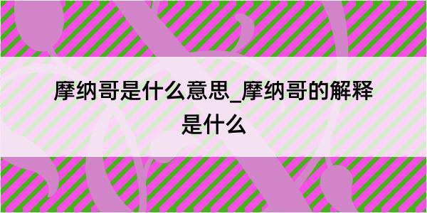 摩纳哥是什么意思_摩纳哥的解释是什么