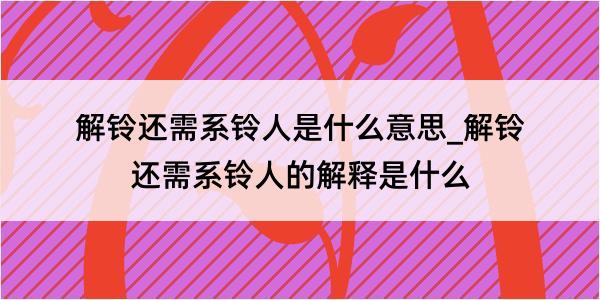 解铃还需系铃人是什么意思_解铃还需系铃人的解释是什么