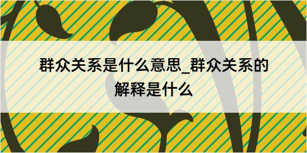 群众关系是什么意思_群众关系的解释是什么