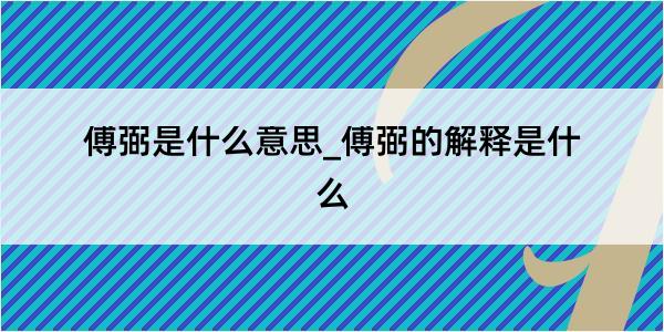 傅弼是什么意思_傅弼的解释是什么