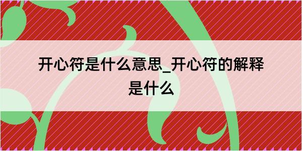 开心符是什么意思_开心符的解释是什么