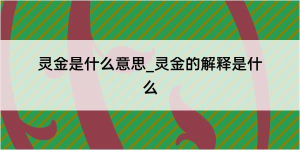 灵金是什么意思_灵金的解释是什么