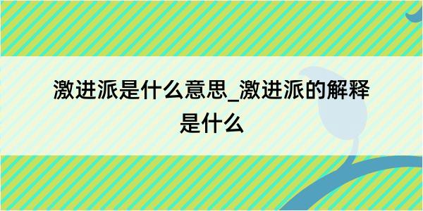 激进派是什么意思_激进派的解释是什么