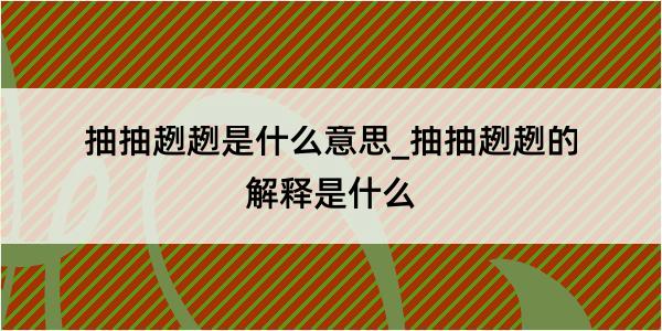 抽抽趔趔是什么意思_抽抽趔趔的解释是什么