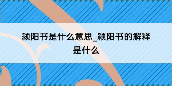 颍阳书是什么意思_颍阳书的解释是什么