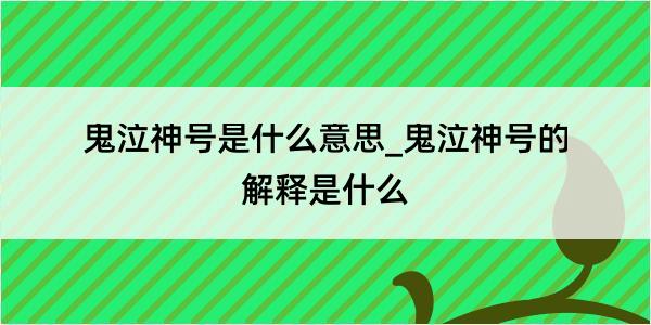 鬼泣神号是什么意思_鬼泣神号的解释是什么