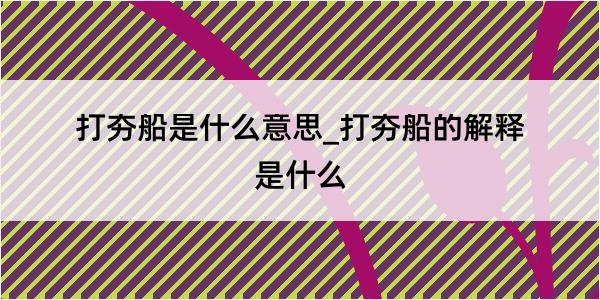 打夯船是什么意思_打夯船的解释是什么