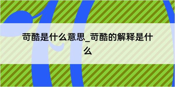 苛酷是什么意思_苛酷的解释是什么