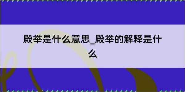 殿举是什么意思_殿举的解释是什么