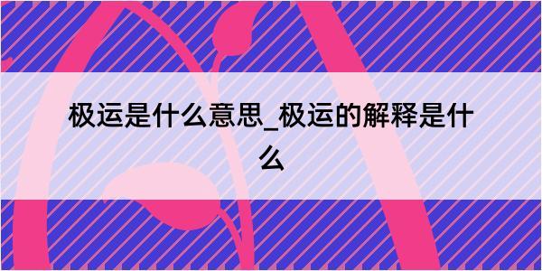 极运是什么意思_极运的解释是什么