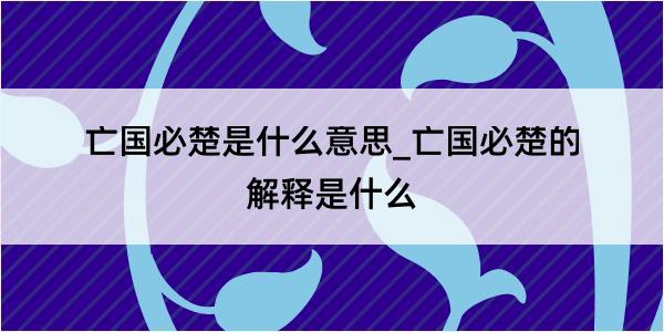 亡国必楚是什么意思_亡国必楚的解释是什么