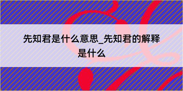 先知君是什么意思_先知君的解释是什么