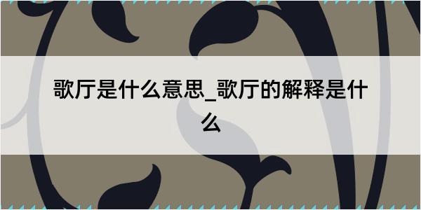 歌厅是什么意思_歌厅的解释是什么