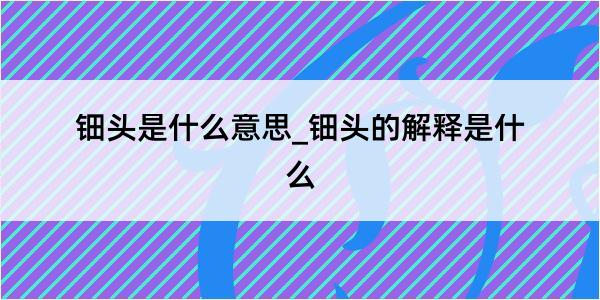 钿头是什么意思_钿头的解释是什么