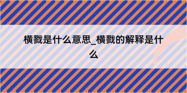 横戮是什么意思_横戮的解释是什么