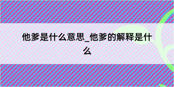 他爹是什么意思_他爹的解释是什么