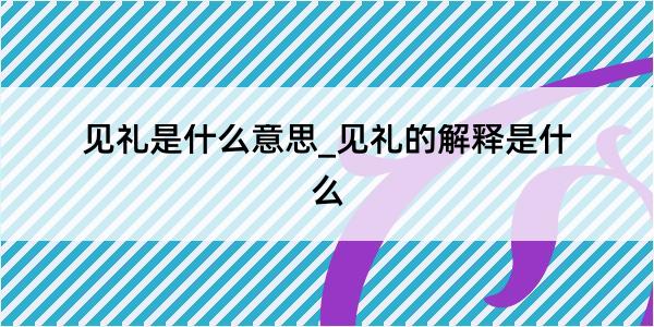 见礼是什么意思_见礼的解释是什么