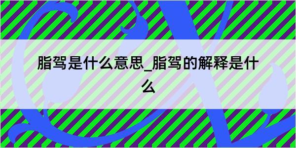 脂驾是什么意思_脂驾的解释是什么