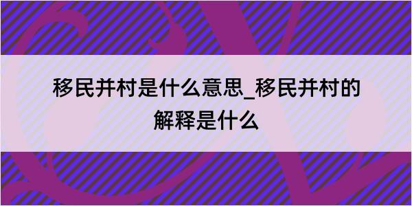 移民并村是什么意思_移民并村的解释是什么