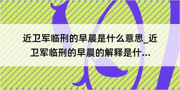 近卫军临刑的早晨是什么意思_近卫军临刑的早晨的解释是什么