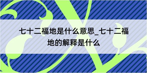 七十二福地是什么意思_七十二福地的解释是什么