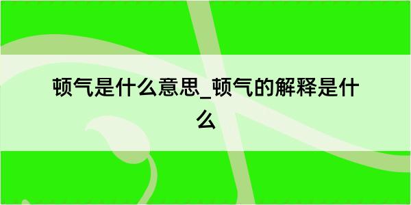 顿气是什么意思_顿气的解释是什么