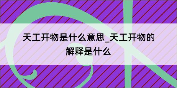 天工开物是什么意思_天工开物的解释是什么