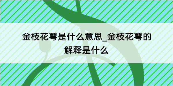 金枝花萼是什么意思_金枝花萼的解释是什么