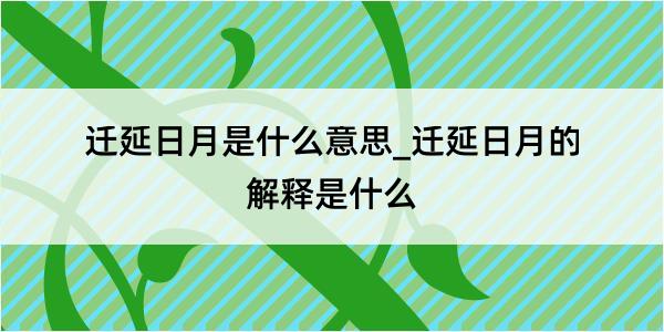 迁延日月是什么意思_迁延日月的解释是什么