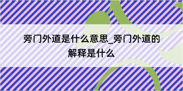 旁门外道是什么意思_旁门外道的解释是什么