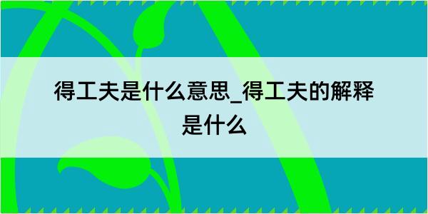 得工夫是什么意思_得工夫的解释是什么