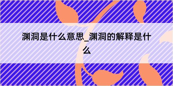 渊洞是什么意思_渊洞的解释是什么